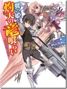 翼の姫と灼天の竜喰らい