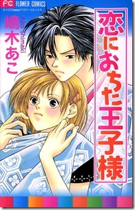 恋におちた王子様
