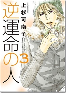 逆運命の人
