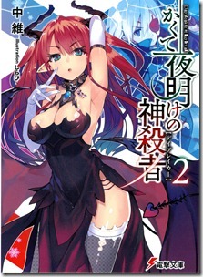 かくて夜明けの神殺者 第01-02巻
