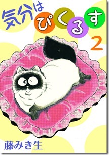 気分はぴくるす 第01-02巻