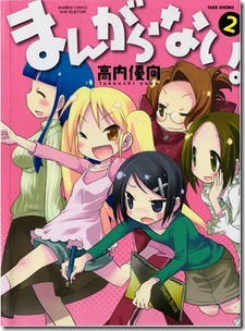 まんがらない。 第01-02巻