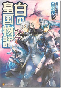 白の皇国物語 第01-02巻