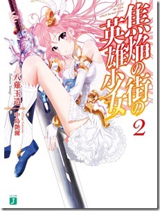 焦焔の街の英雄少女 第01-02巻