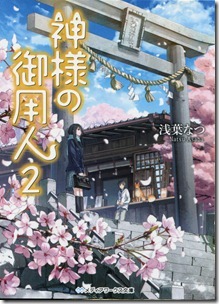 神様の御用人 第01-02巻