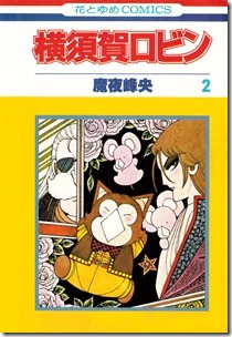 横須賀ロビン 第01-02巻