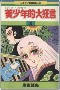 美少年的大狂言 第01-02巻