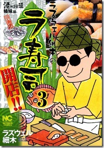 ラズウェル細木のラ寿司開店!! 第01-03巻 