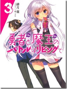 勇者と魔王のバトルはリビングで 第01-03巻