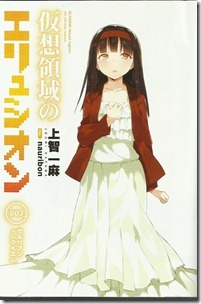 仮想領域のエリュシオン 第01-03巻