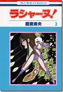 ラシャーヌ！ 第01-03巻