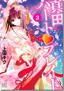 真田ハート♥ブレイド 第01-03巻
