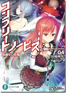コンプリート・ノービス 第01-04巻 