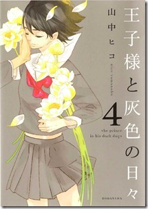 王子様と灰色の日々 第01-04巻