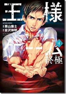 王様ゲーム 終極 第01-04巻