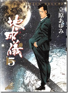 地球儀-ほし- 第01-05巻