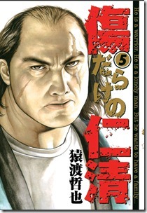 傷だらけの仁清 第01-05巻