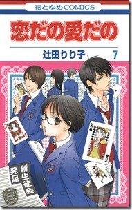 恋だの愛だの 第01-07巻
