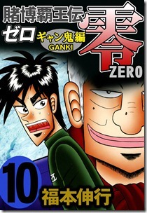 賭博覇王伝　零　ギャン鬼編 第01-10巻