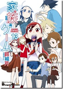 家族ゲーム 01-13巻