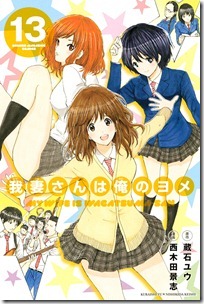 我妻さんは俺のヨメ 第01-13巻