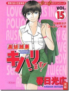 高杉刑事キバリます! 第01-15巻