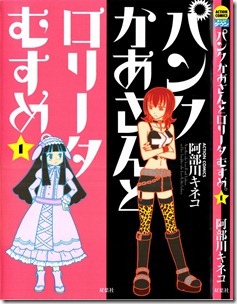 パンクかあさんとロリータむすめ。 第01巻