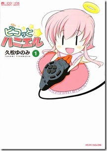 ピコッとハニエル 第01巻