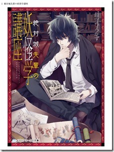 絶対城先輩の妖怪学講座 第01巻