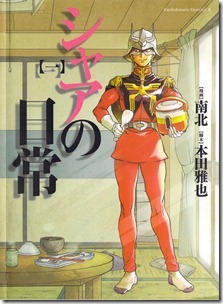 シャアの日常 第01巻