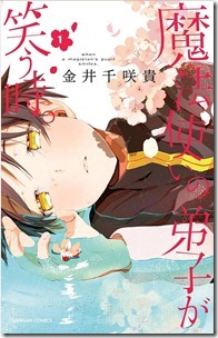 魔法使いの弟子が笑う時。 第01巻