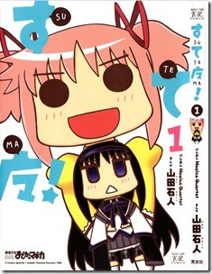 すてマ! 第01巻