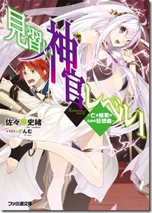 見習い神官レベル1 第01-03巻