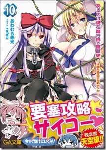 あるいは現在進行形の黒歴史 第10巻 