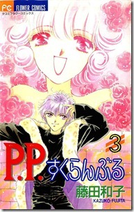 P.P.すくらんぶる 第01-03巻
