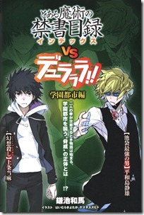 とある魔術の禁書目録VSデュラララ!! 