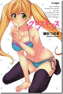 クロスキッス