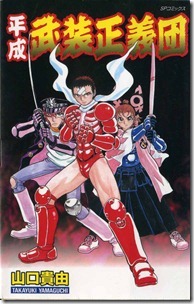 平成武装正義