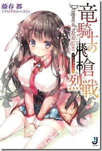 竜騎士の飛槍烈戦