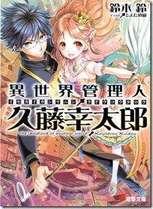 異世界管理人・久藤幸太郎