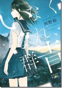 いなくなれ、群青