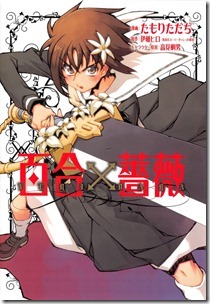 百合×薔薇