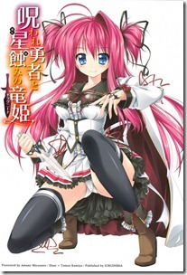呪われ勇者と星蝕みの竜姫