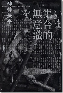 いま集合的無意識を
