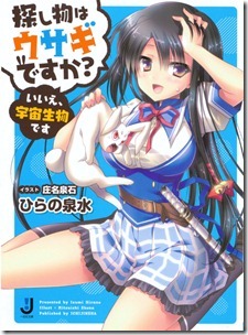 探し物はウサギですか？いいえ、宇宙生物です