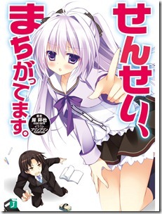 せんせい、まちがってます。