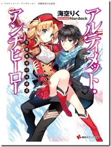 アルティメット・アンチヒーロー 