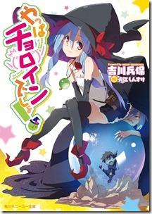 やっぱチョロインでしょ！