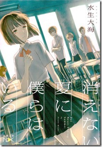 消えない夏に僕らはいる