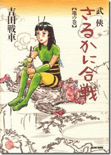 武侠さるかに合戦